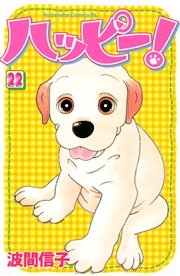 ハッピー！（22）