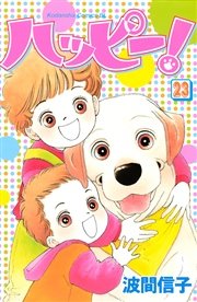ハッピー！（23）