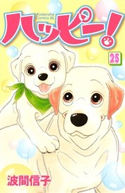 ハッピー！（25）