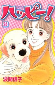 ハッピー！（26）