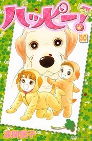 ハッピー！（30）
