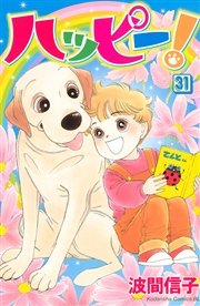 ハッピー！（31）