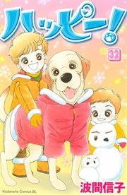 ハッピー！（32）