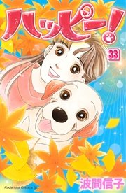 ハッピー！（33）