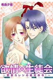 欲情×生徒会～野獣カレシの絶対命令!～