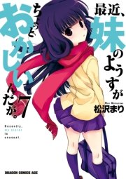 最近、妹のようすがちょっとおかしいんだが。　7巻