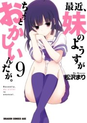 最近、妹のようすがちょっとおかしいんだが。　9巻