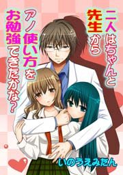 二人はちゃんと先生からアノ使い方をお勉強できたかな？