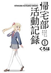 帰宅部活動記録
