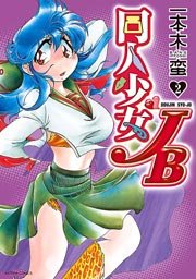 同人少女JB 2巻