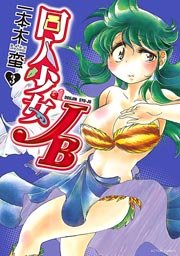 同人少女JB 3巻