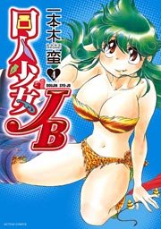 同人少女JB 4巻