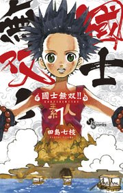 國士無双!!