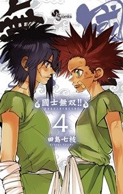 國士無双!! 4