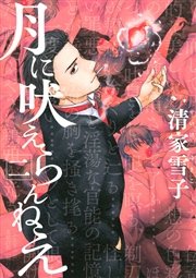 月に吠えらんねえ（2）