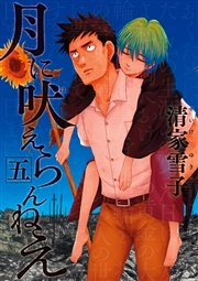 月に吠えらんねえ（5）