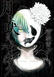 月に吠えらんねえ（6）