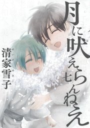 月に吠えらんねえ（7）