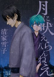 月に吠えらんねえ（8）