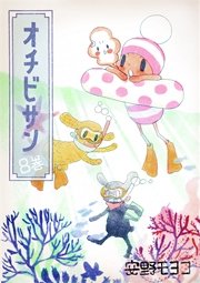 オチビサン　8巻