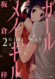 ガールメイキル 2巻