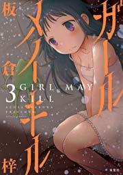 ガールメイキル 3巻