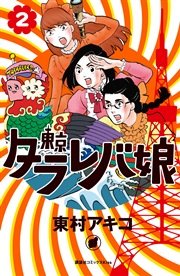 東京タラレバ娘（2）