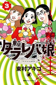 東京タラレバ娘（3）