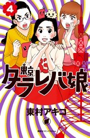 東京タラレバ娘（4）