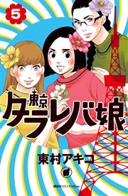 東京タラレバ娘（5）