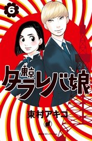 東京タラレバ娘（6）