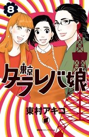 東京タラレバ娘（8）