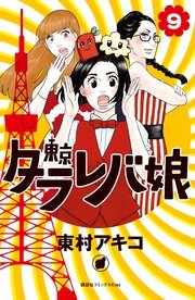 東京タラレバ娘（9）