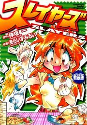 スレイヤーズ 新装版