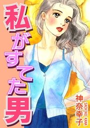 私がすてた男