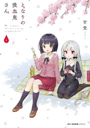 となりの吸血鬼さん 4