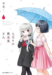 となりの吸血鬼さん 7