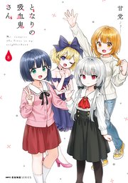 となりの吸血鬼さん 8