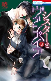 シスターとヴァンパイア 3巻