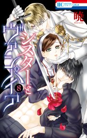 シスターとヴァンパイア 8巻