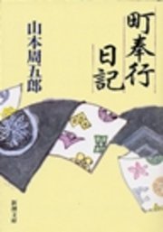 町奉行日記