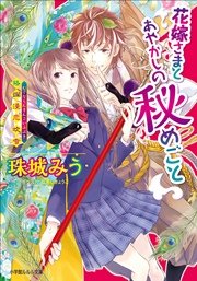 花嫁さまとあやかしの秘めごと～狢爛漫恋吹雪～