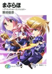まぶらほ　～デソレイション・エンジェルス～