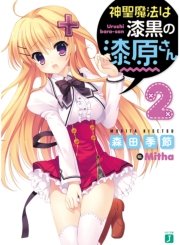 神聖魔法は漆黒の漆原さん 2