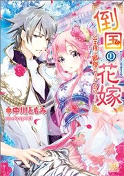 倒国の花嫁～公主様は最強のフィアンセ！？～