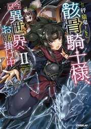 骸骨騎士様、只今異世界へお出掛け中 II