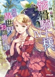 骸骨騎士様、只今異世界へお出掛け中IV