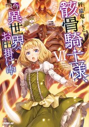 骸骨騎士様、只今異世界へお出掛け中VI