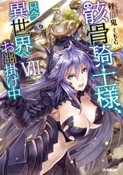 骸骨騎士様、只今異世界へお出掛け中VII