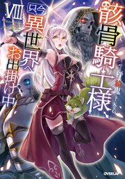 骸骨騎士様、只今異世界へお出掛け中VIII